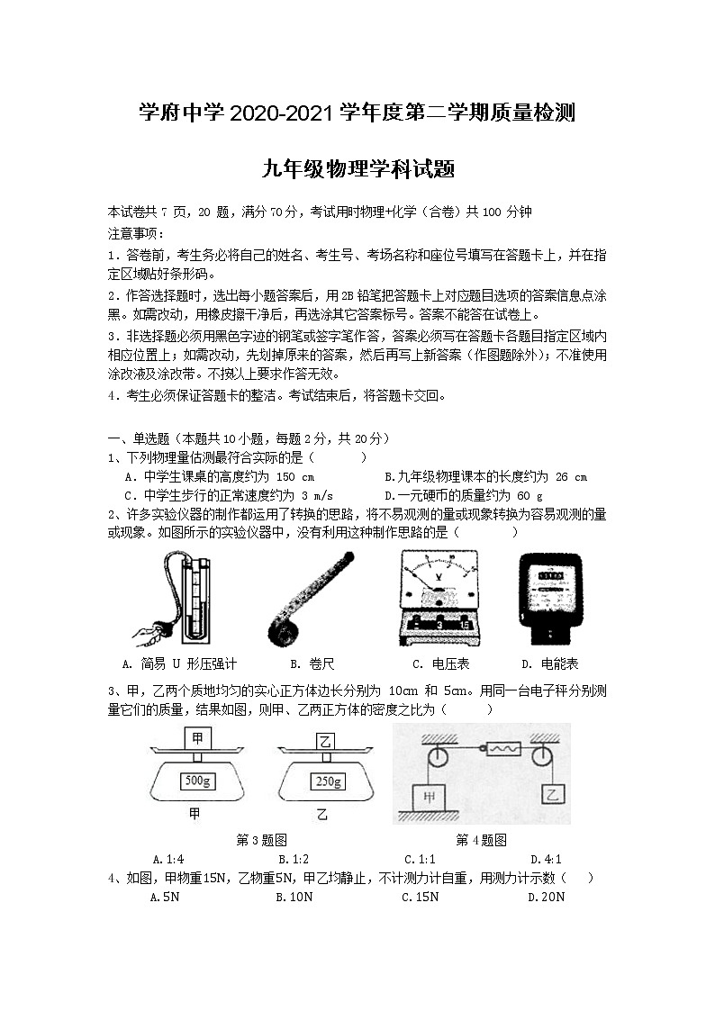 广东省深圳市南山区2020-2021学年度第二学期九年级六校联考模拟考试物理试卷第1页