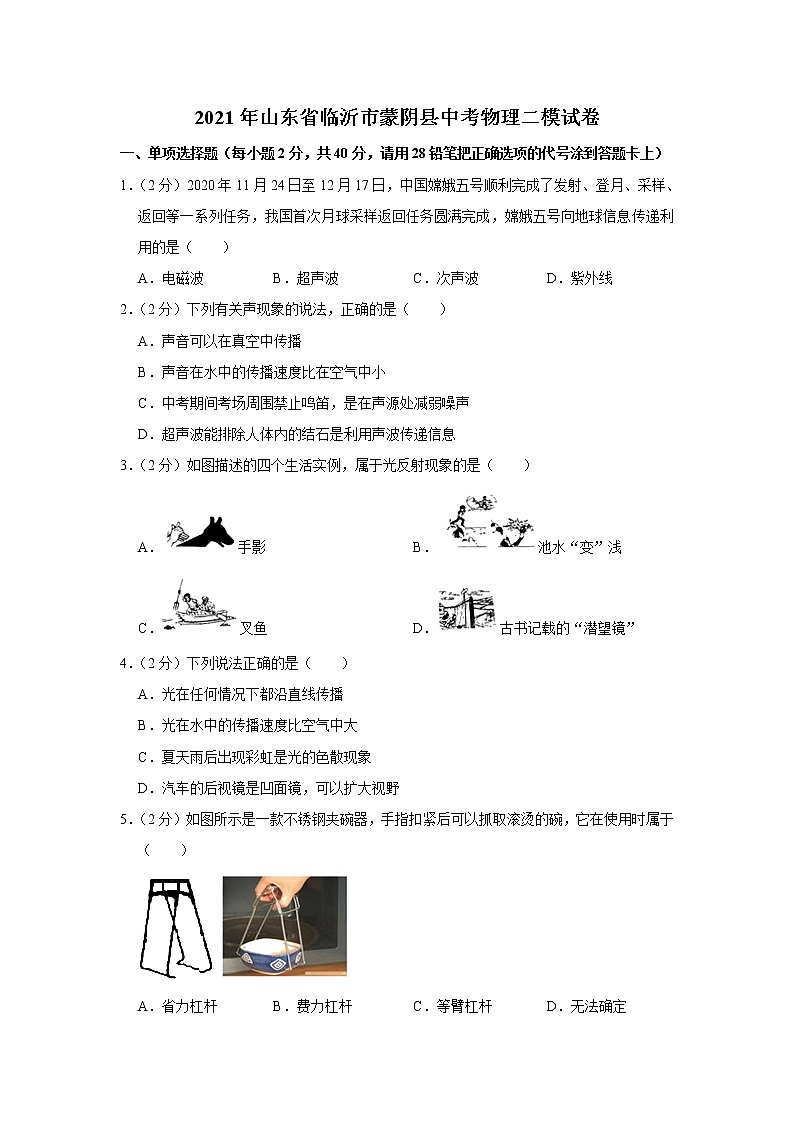 2021年山东省临沂市蒙阴县中考二模物理试题及答案01