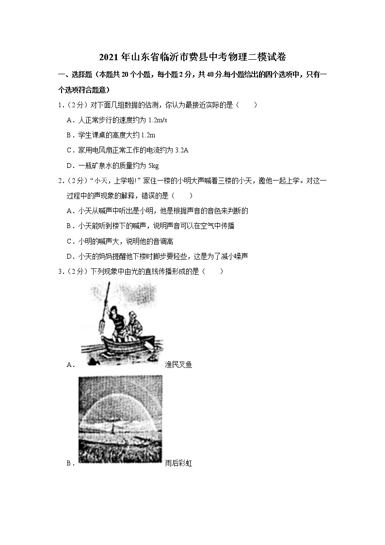2021年山东省临沂市费县中考物理二模试卷及答案第1页