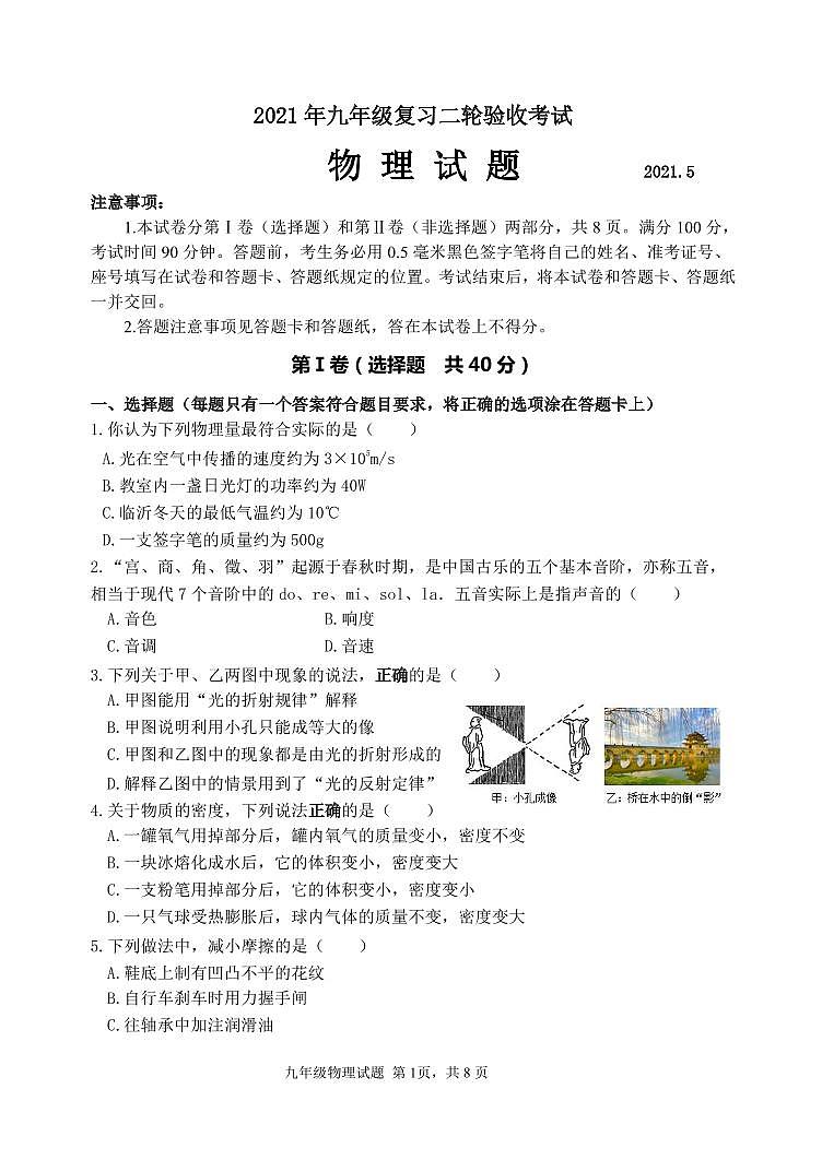 2021年山东省临沂市临沭县中考二练物理试题（PDF版）第1页