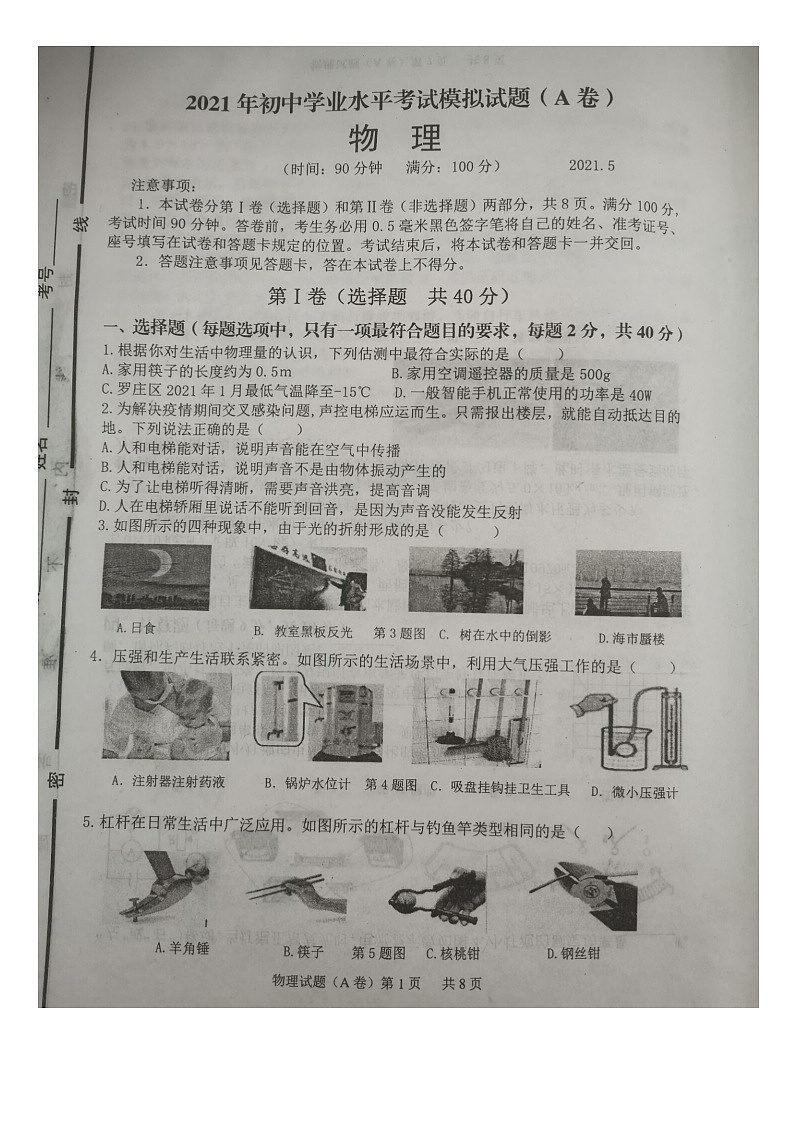 山东省临沂市罗庄区2021年九年级二模物理试题及答案第1页