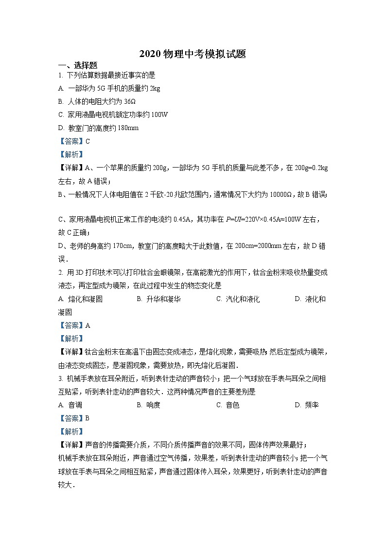 2020年辽宁省朝阳市中考一模物理试题（含解析）01