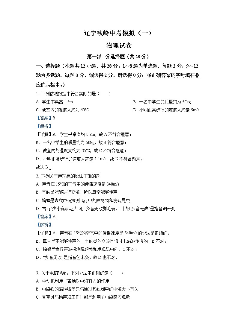 2020年辽宁省铁岭市中考一模物理试题（含解析）第1页