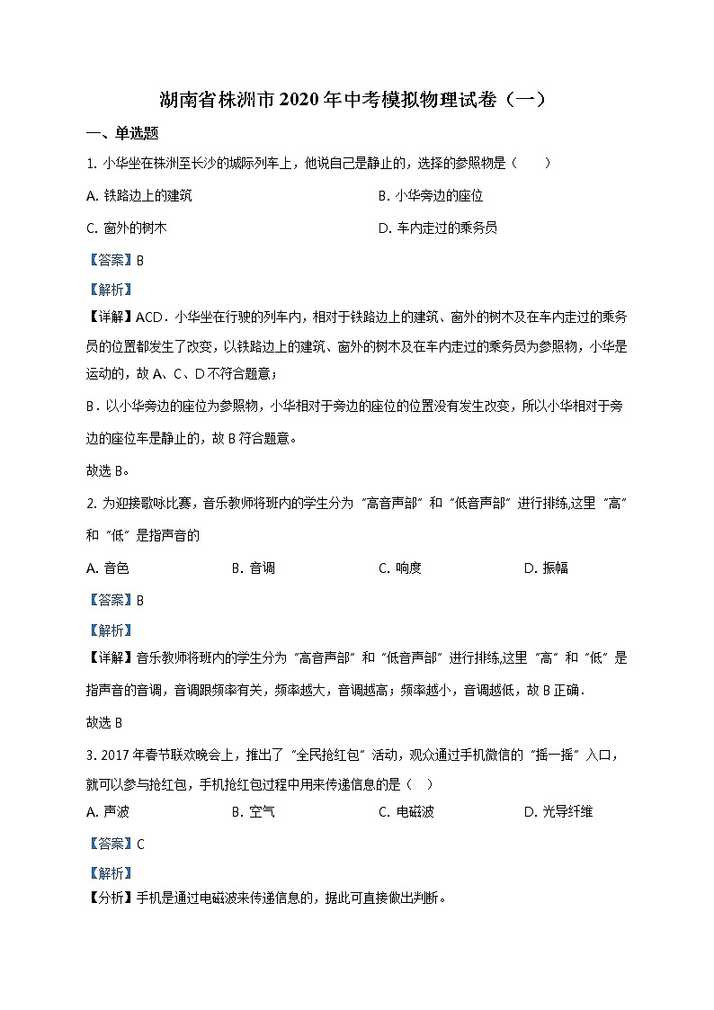2020年湖南省株洲市中考一模物理试题01