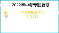 2022年中考专题复习——力学专题复习七（浮力）课件PPT