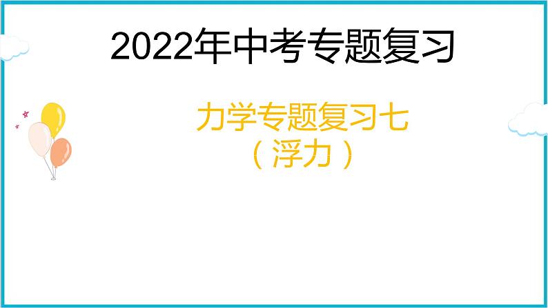 2022年中考专题复习——力学专题复习七（浮力）课件PPT第1页