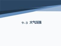 人教版八年级下册第九章 压强9.3 大气压强课堂教学ppt课件