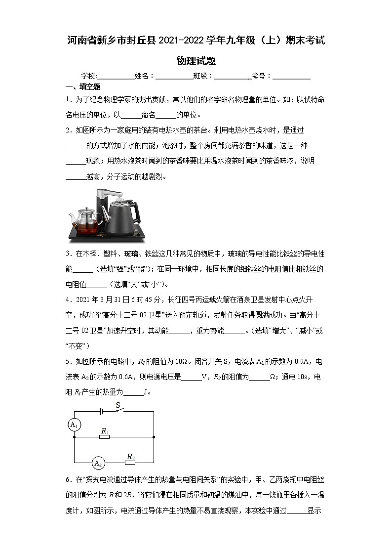 河南省新乡市封丘县2021-2022学年九年级（上）期末考试物理试题（word版含答案）第1页
