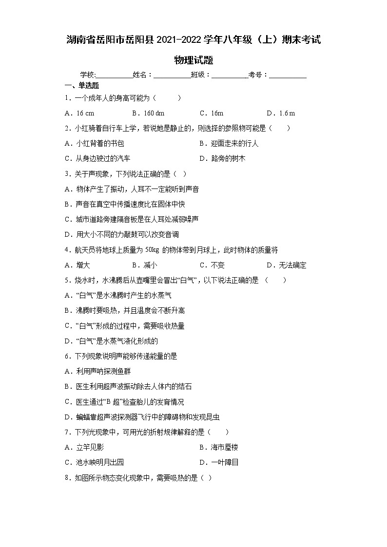 湖南省岳阳市岳阳县2021-2022学年八年级（上）期末考试物理试题（word版含答案）第1页