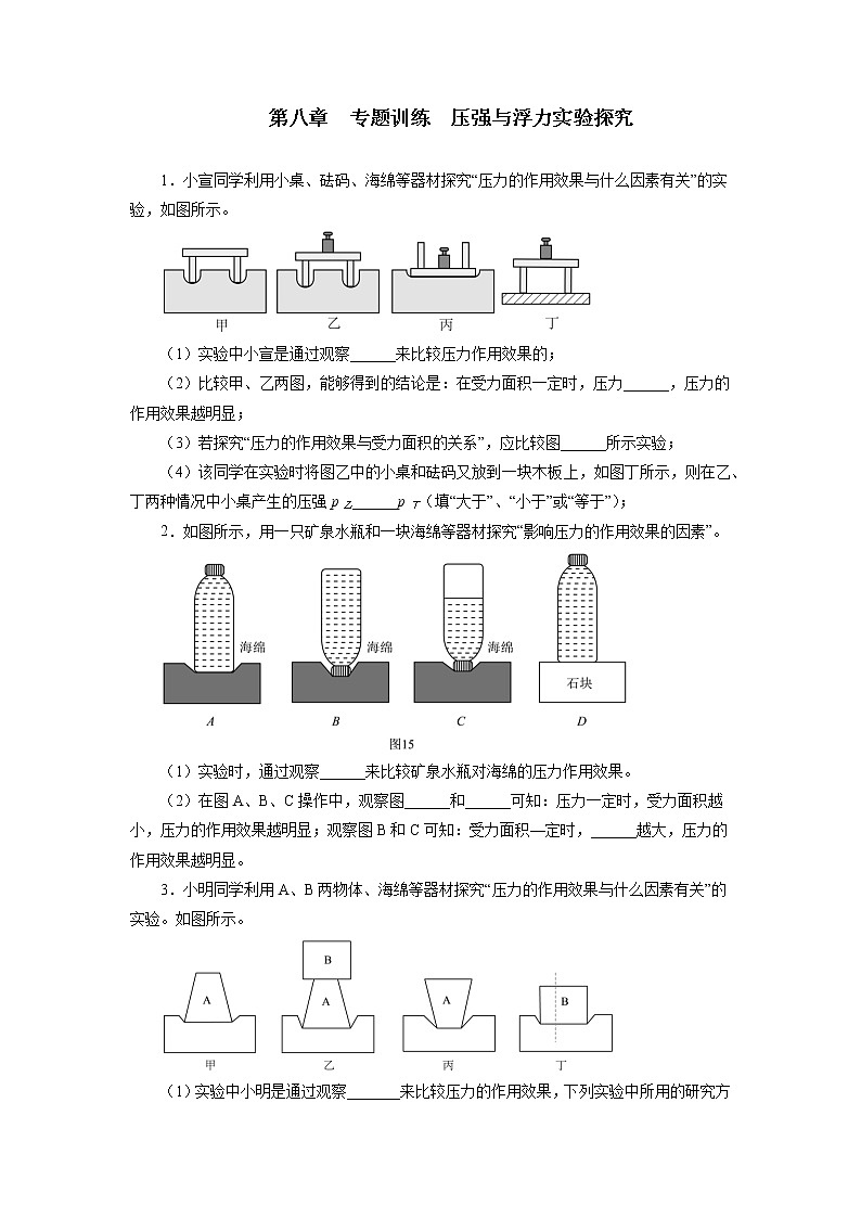 第八章压强与浮力专题训练压强与浮力实验探究2021—2022学年北师大版八年级物理下册（word版含答案）第1页