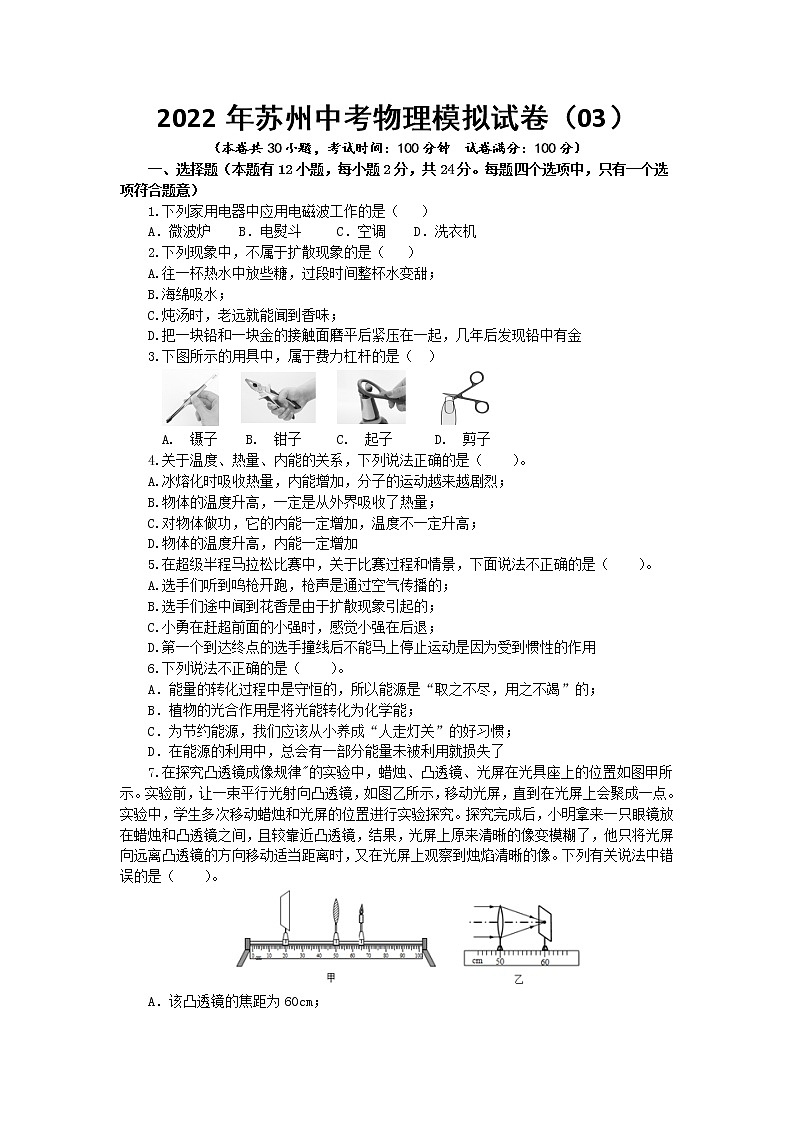 2022年江苏省苏州中学中考物理模拟试卷（03）（word版含答案）第1页