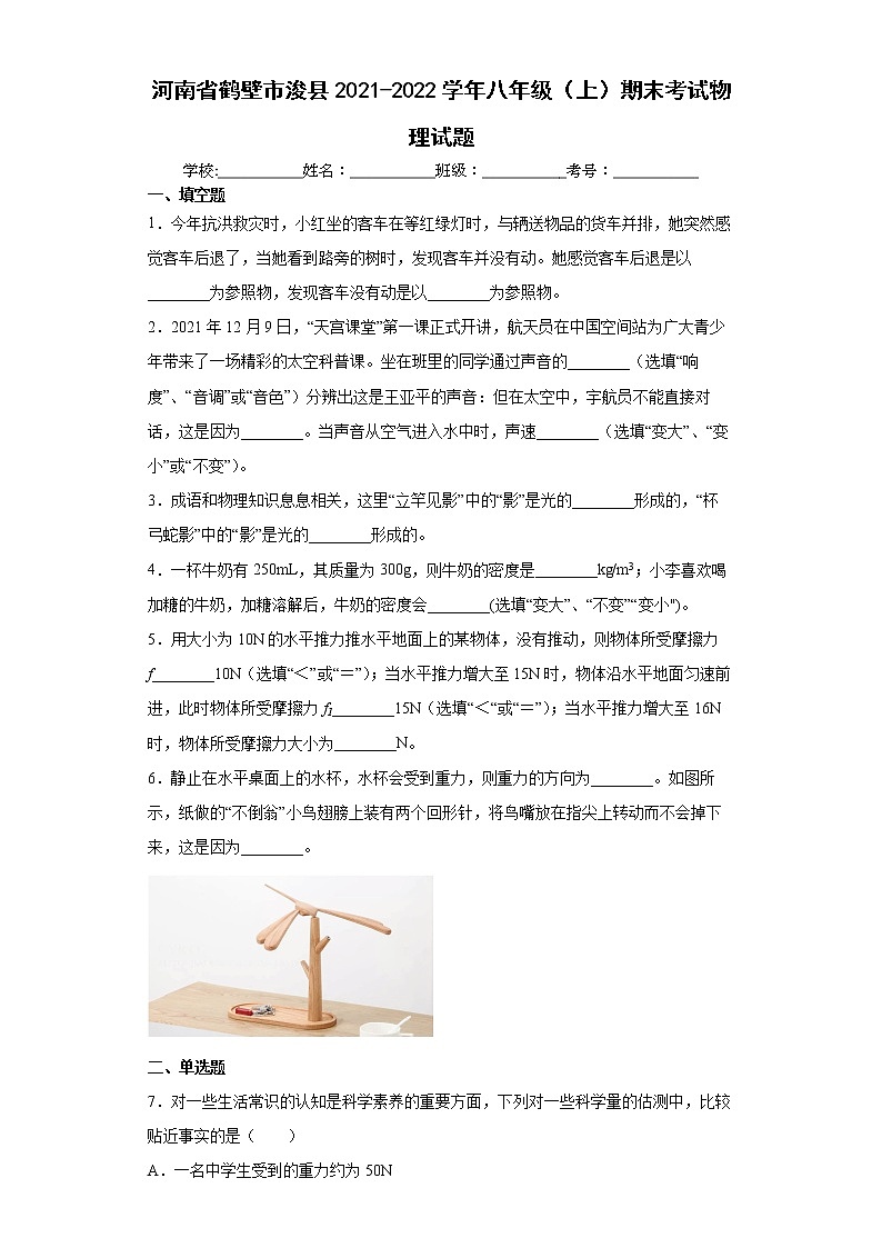 河南省鹤壁市浚县2021-2022学年八年级（上）期末考试物理试题（word版含答案）01