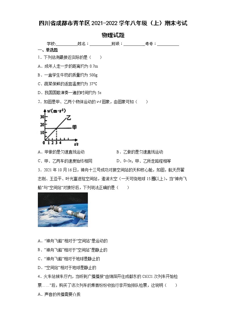 四川省成都市青羊区2021-2022学年八年级（上）期末考试物理试题（word版含答案）第1页