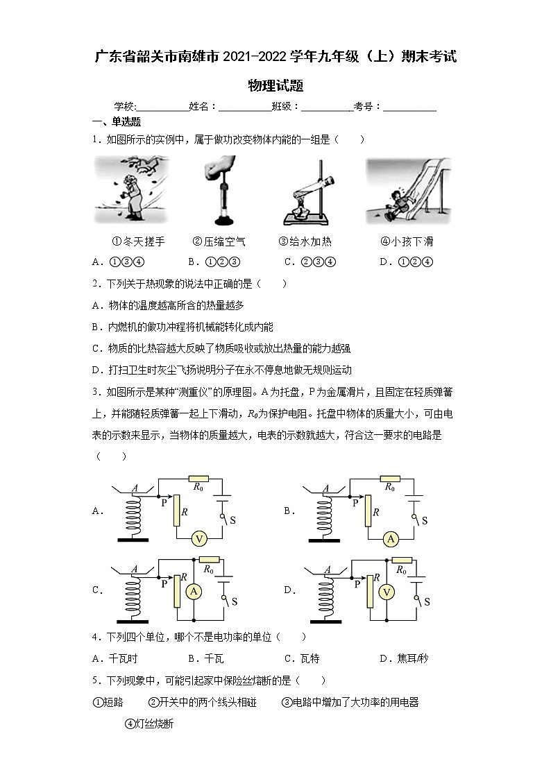 广东省韶关市南雄市2021-2022学年九年级（上）期末考试物理试题（word版含答案）第1页
