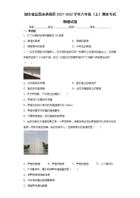 湖北省宜昌市西陵区2021-2022学年八年级（上）期末考试物理试题（word版含答案）