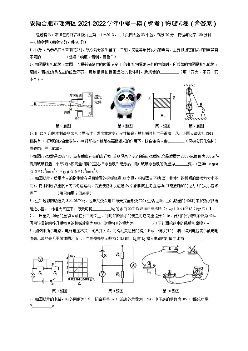 2022年安徽省合肥市瑶海区中考一模物理试卷（word版含答案）01