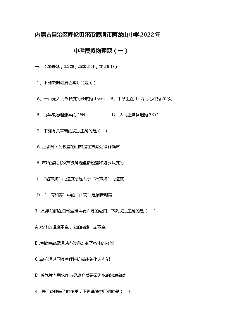 2022年内蒙古自治区呼伦贝尔市根河市阿龙山中学 中考模拟物理题（一）（word版无答案）第1页