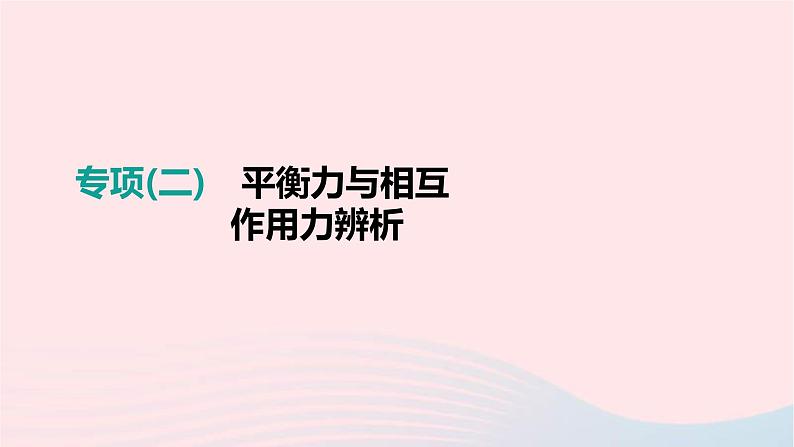 中考物理二轮复习专项02《平衡力与相互作用力辨析》课件（含答案）第1页