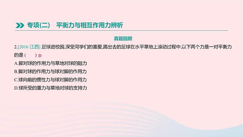 中考物理二轮复习专项02《平衡力与相互作用力辨析》课件（含答案）第4页