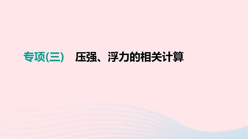 中考物理二轮复习专项03《压强浮力的相关计算》课件（含答案）第1页