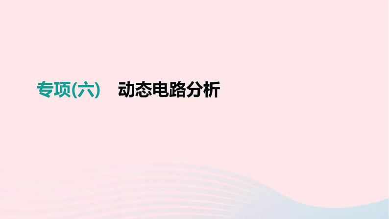 中考物理二轮复习专项06《动态电路分析》课件（含答案）第1页