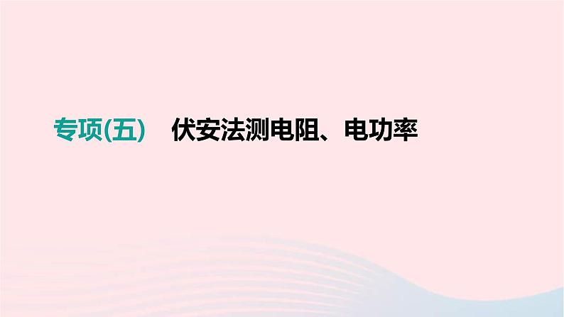 中考物理二轮复习专项05《伏安法测电阻电功率》课件（含答案）第1页