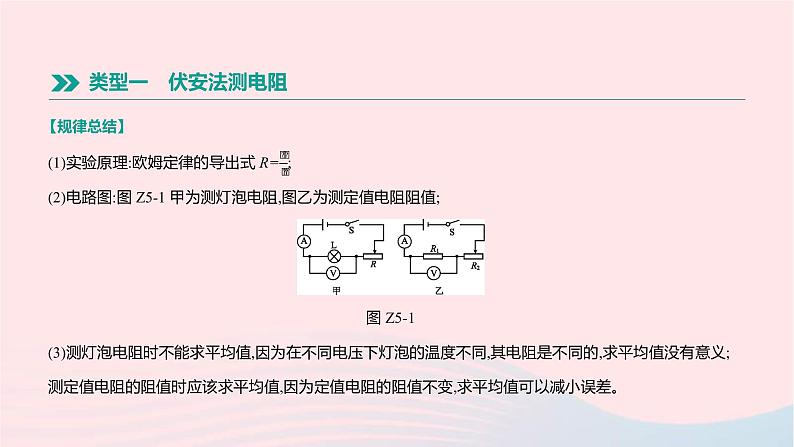 中考物理二轮复习专项05《伏安法测电阻电功率》课件（含答案）第2页