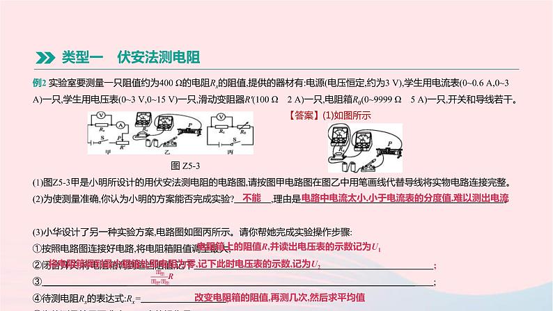 中考物理二轮复习专项05《伏安法测电阻电功率》课件（含答案）第4页