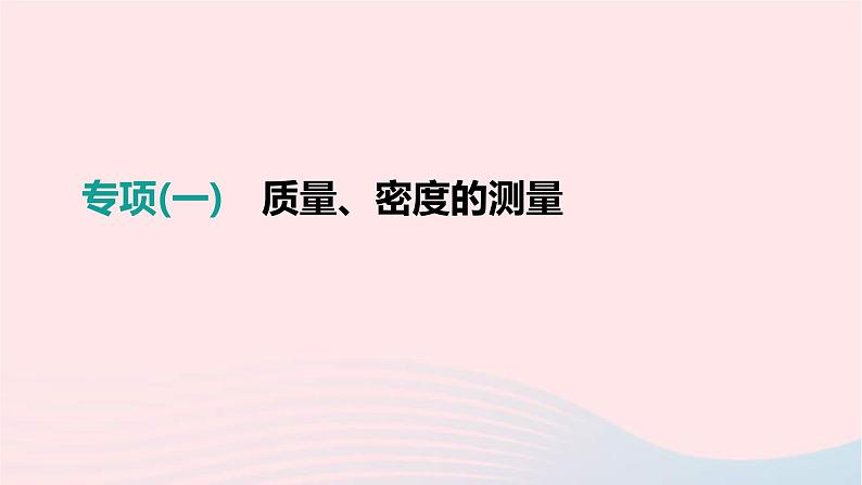 中考物理二轮复习专项01《质量密度的测量》课件（含答案）第1页