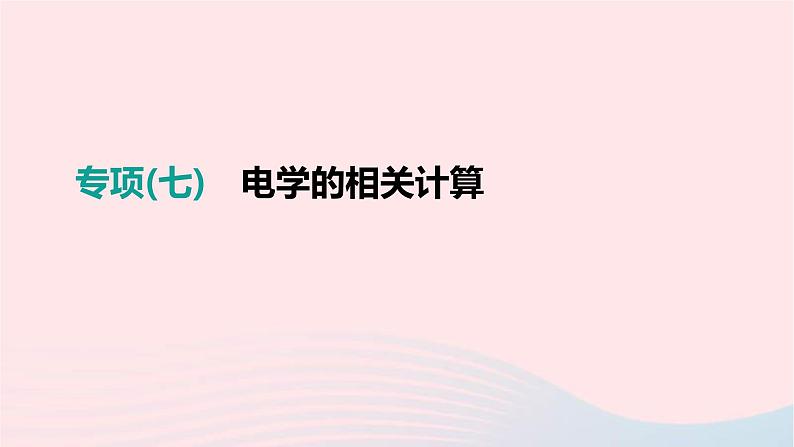 中考物理二轮复习专项07《电学的相关计算》课件（含答案）第1页