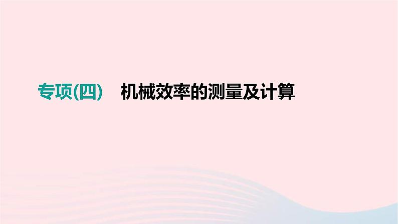 中考物理二轮复习专项04《机械效率的测量及计算》课件（含答案）第1页