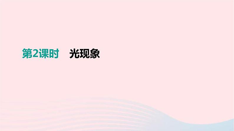 中考物理一轮复习第02单元《光现象》课件(含答案)01