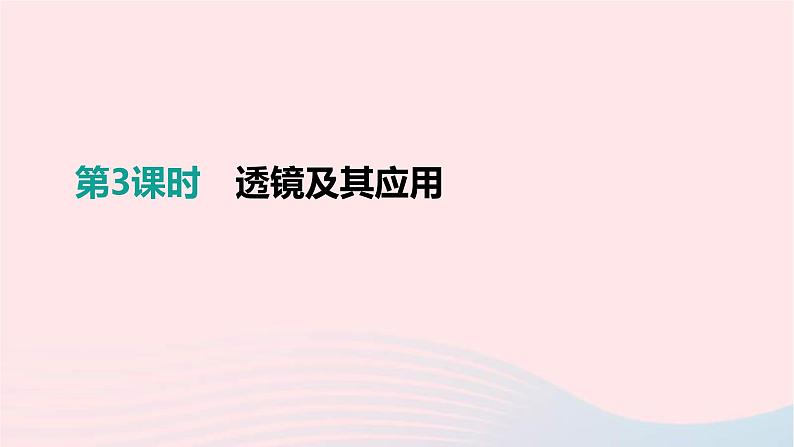 中考物理一轮复习第03单元《透镜及其应用》课件(含答案)01