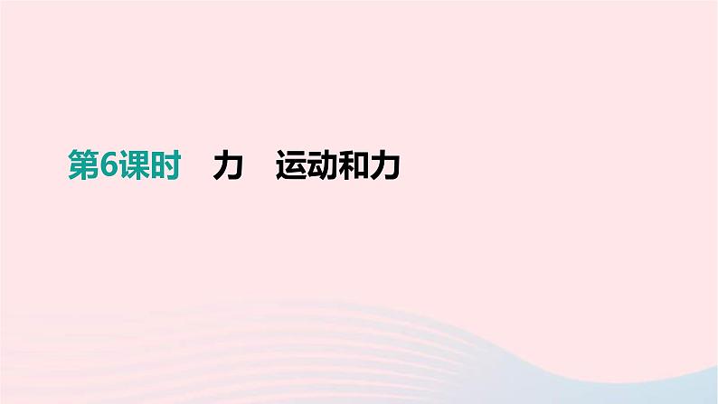 中考物理一轮复习第06单元《力运动和力》课件(含答案)第1页