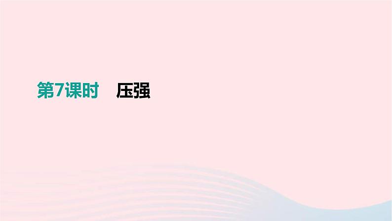 中考物理一轮复习第07单元《压强》课件(含答案)第1页