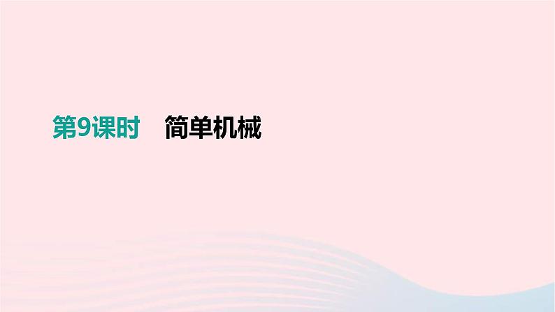 中考物理一轮复习第09单元《简单机械》课件(含答案)第1页