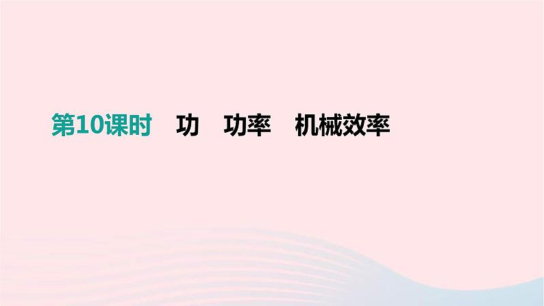 中考物理一轮复习第10单元《功功率机械效率》课件(含答案)01