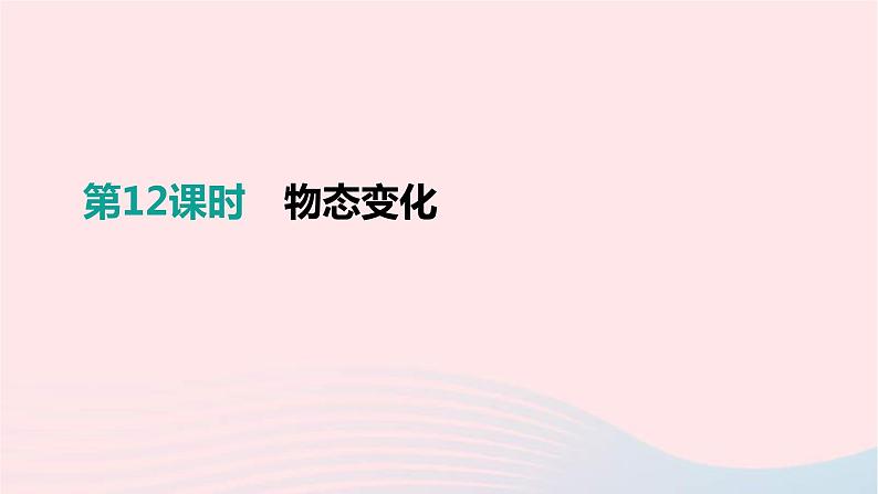 中考物理一轮复习第12单元《物态变化》课件(含答案)01