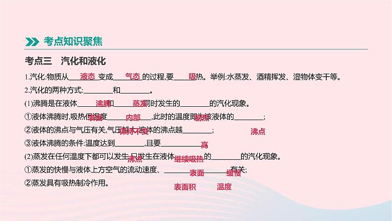 中考物理一轮复习第12单元《物态变化》课件(含答案)08