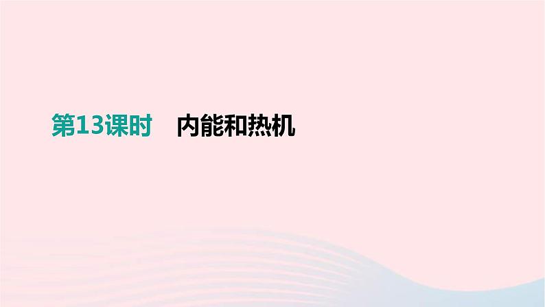 中考物理一轮复习第13单元《内能和热机》课件(含答案)01