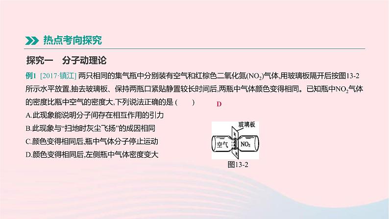 中考物理一轮复习第13单元《内能和热机》课件(含答案)07