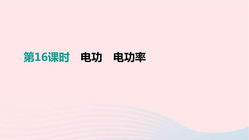 中考物理一轮复习第16单元《电功电功率》课件(含答案)第1页