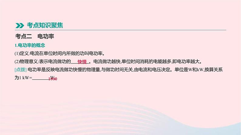 中考物理一轮复习第16单元《电功电功率》课件(含答案)第5页
