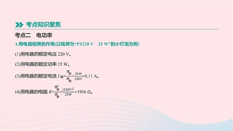中考物理一轮复习第16单元《电功电功率》课件(含答案)第8页