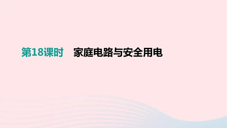 中考物理一轮复习第18单元《家庭电路与安全用电》课件(含答案)第1页