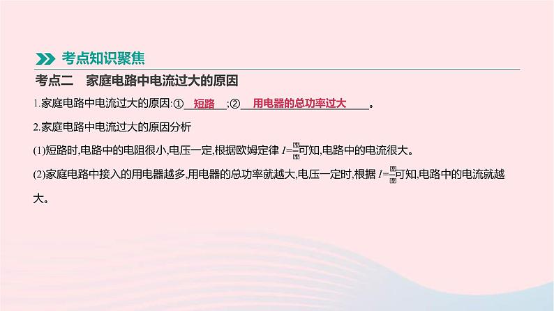 中考物理一轮复习第18单元《家庭电路与安全用电》课件(含答案)第8页