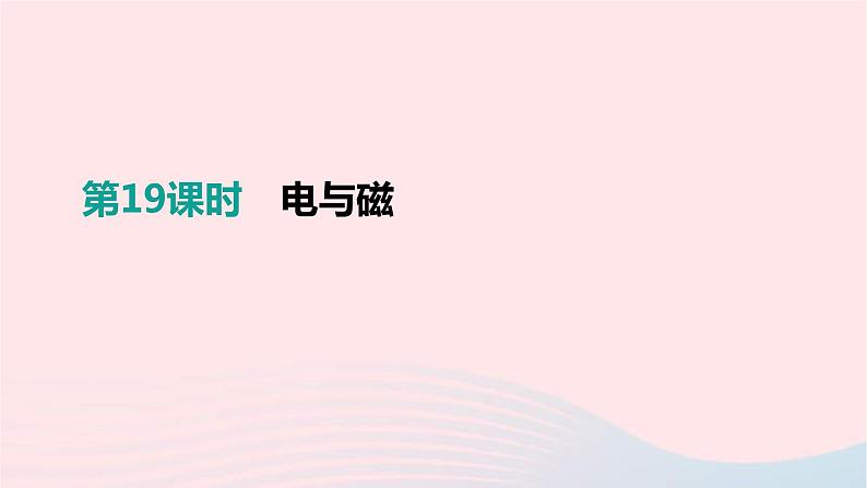 中考物理一轮复习第19单元《电与磁》课件(含答案)01