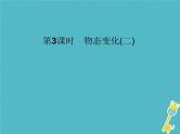 中考物理一轮复习课件第3课时《物态变化(二)》（含答案）