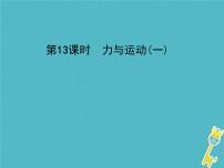 中考物理一轮复习课件第13课时《力与运动(一)》（含答案）