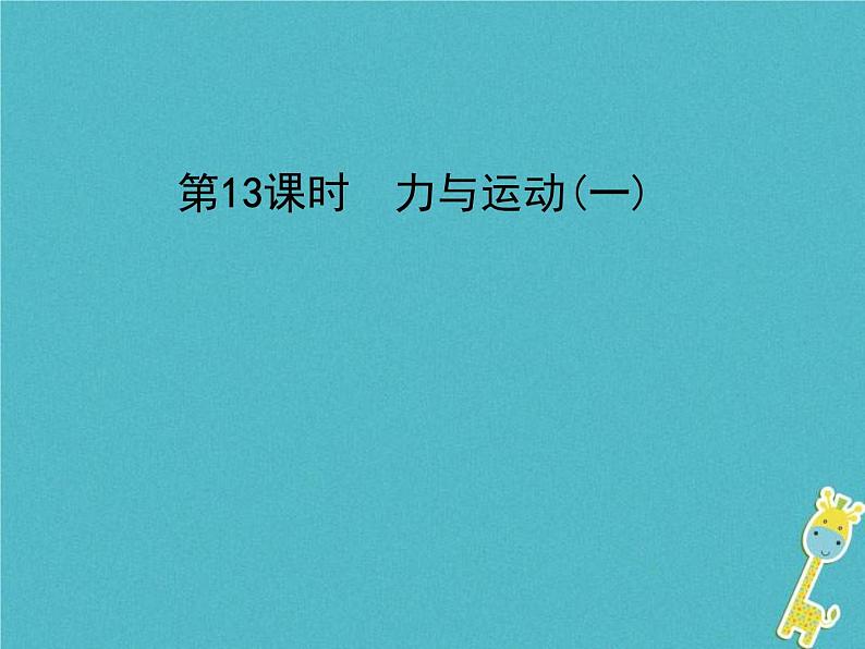 中考物理一轮复习课件第13课时《力与运动(一)》（含答案）01